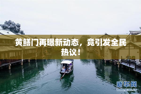黄鳝门再曝新动态，竟引发全民热议！