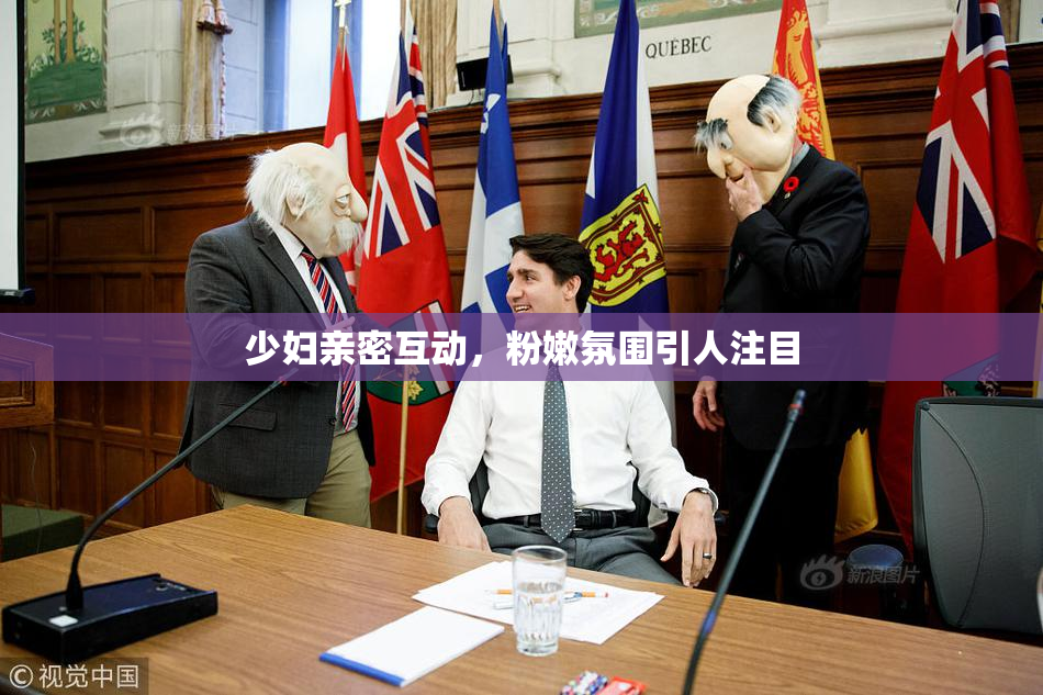 少妇亲密互动，粉嫩氛围引人注目