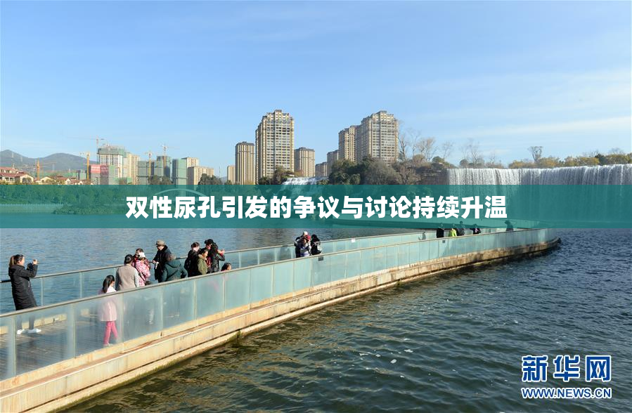 双性尿孔引发的争议与讨论持续升温