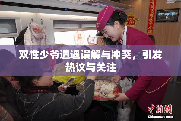 双性少爷遭遇误解与冲突，引发热议与关注
