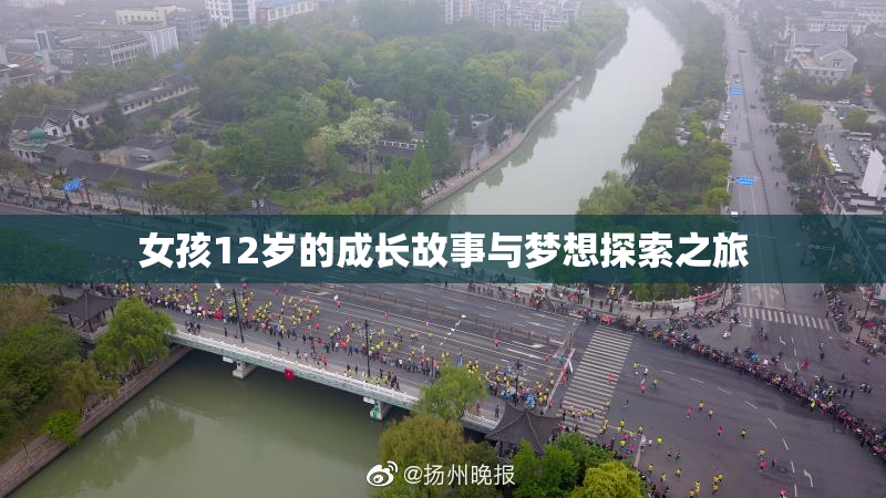 女孩12岁的成长故事与梦想探索之旅