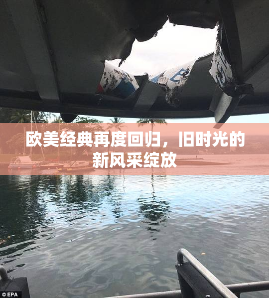 欧美经典再度回归，旧时光的新风采绽放