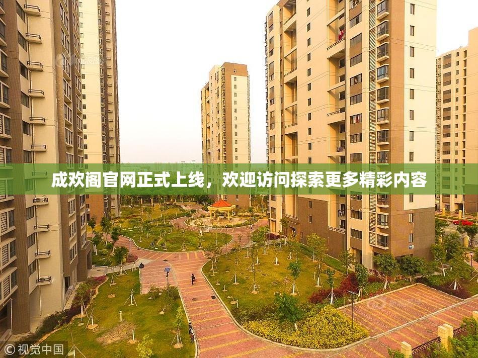 成欢阁官网正式上线，欢迎访问探索更多精彩内容