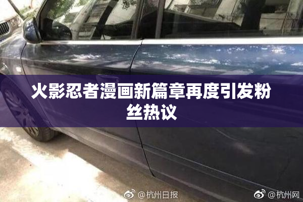 火影忍者漫画新篇章再度引发粉丝热议