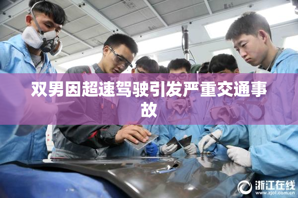双男因超速驾驶引发严重交通事故