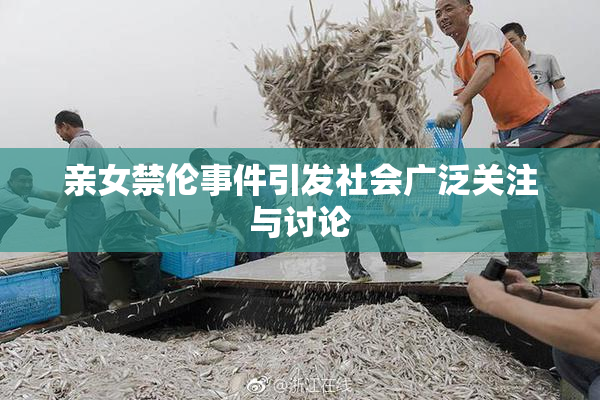 亲女禁伦事件引发社会广泛关注与讨论