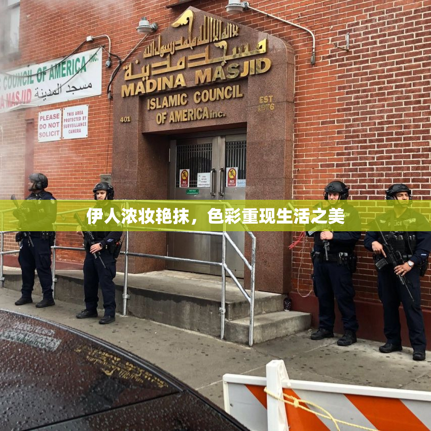 伊人浓妆艳抹，色彩重现生活之美