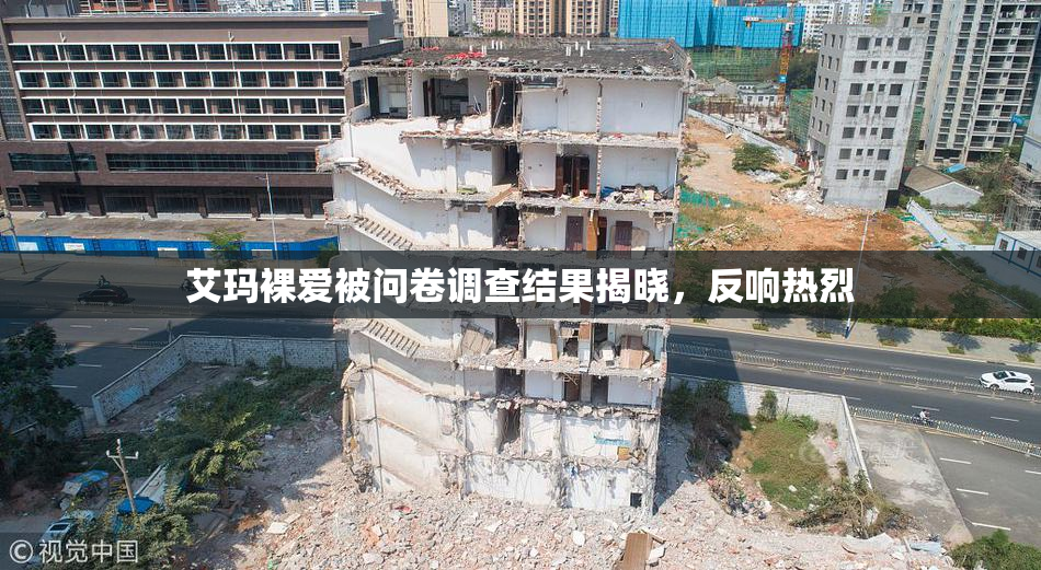 艾玛裸爱被问卷调查结果揭晓，反响热烈