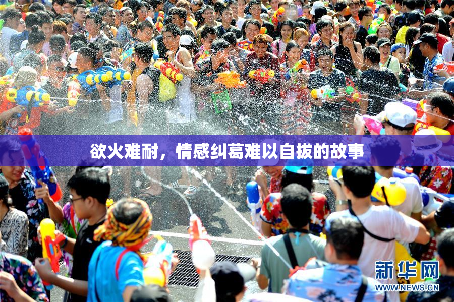欲火难耐，情感纠葛难以自拔的故事