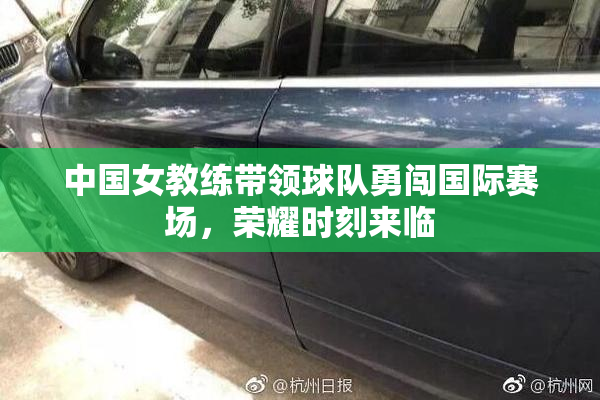 中国女教练带领球队勇闯国际赛场，荣耀时刻来临