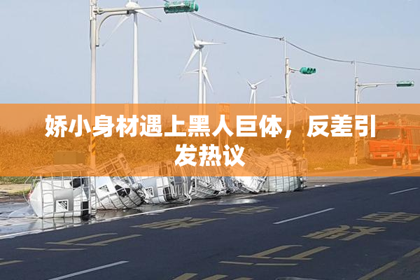 娇小身材遇上黑人巨体，反差引发热议