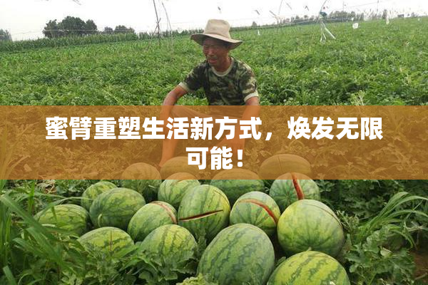 蜜臂重塑生活新方式，焕发无限可能！