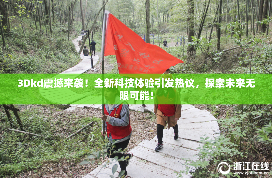3Dkd震撼来袭！全新科技体验引发热议，探索未来无限可能！