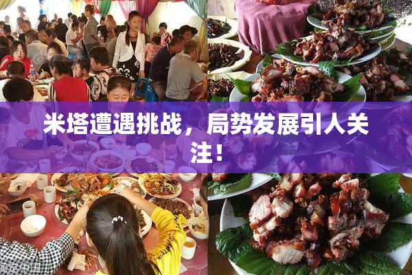 米塔遭遇挑战，局势发展引人关注！