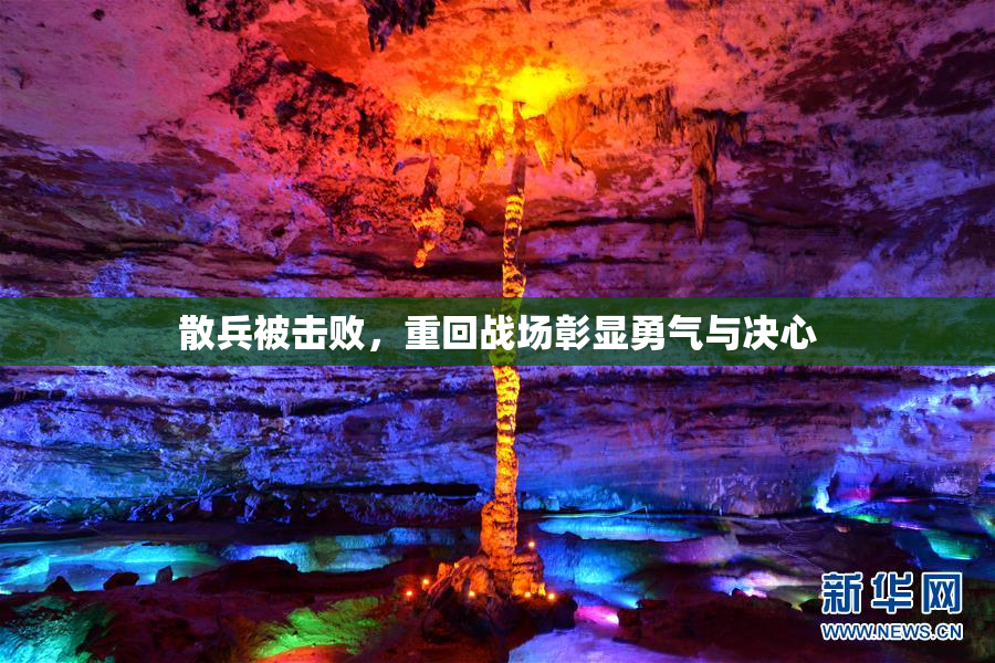 散兵被击败，重回战场彰显勇气与决心