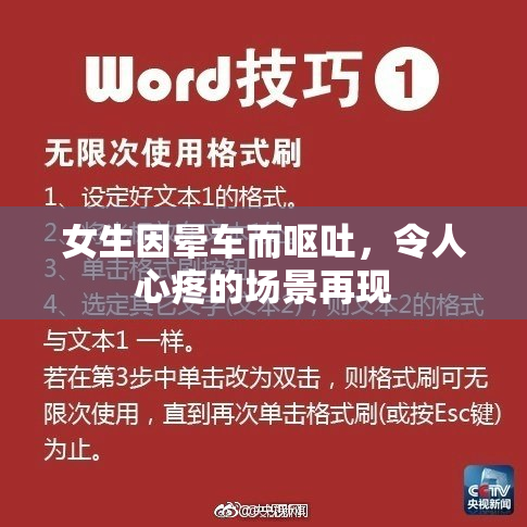 女生因晕车而呕吐，令人心疼的场景再现
