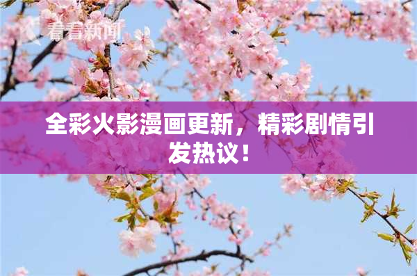 全彩火影漫画更新，精彩剧情引发热议！