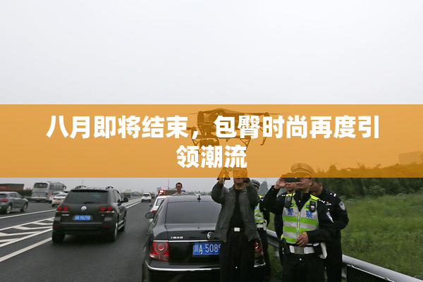 八月即将结束，包臀时尚再度引领潮流
