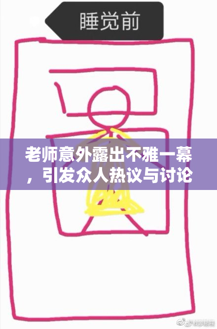 老师意外露出不雅一幕，引发众人热议与讨论
