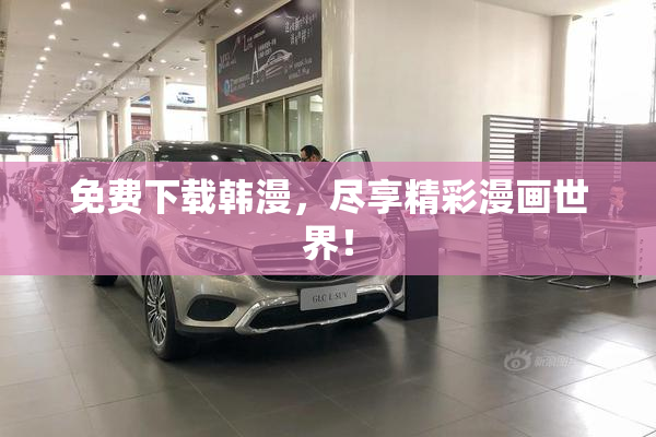 免费下载韩漫，尽享精彩漫画世界！