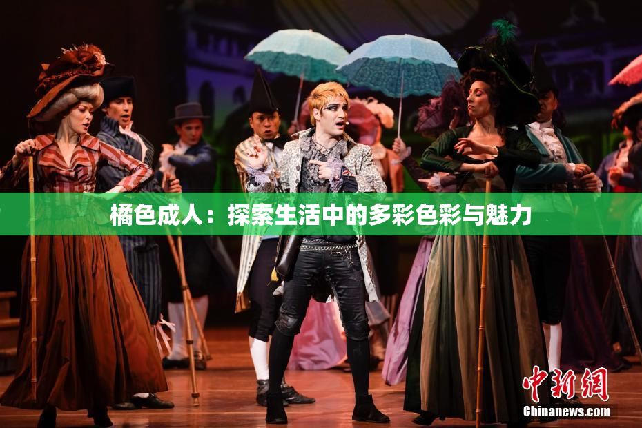 橘色成人：探索生活中的多彩色彩与魅力