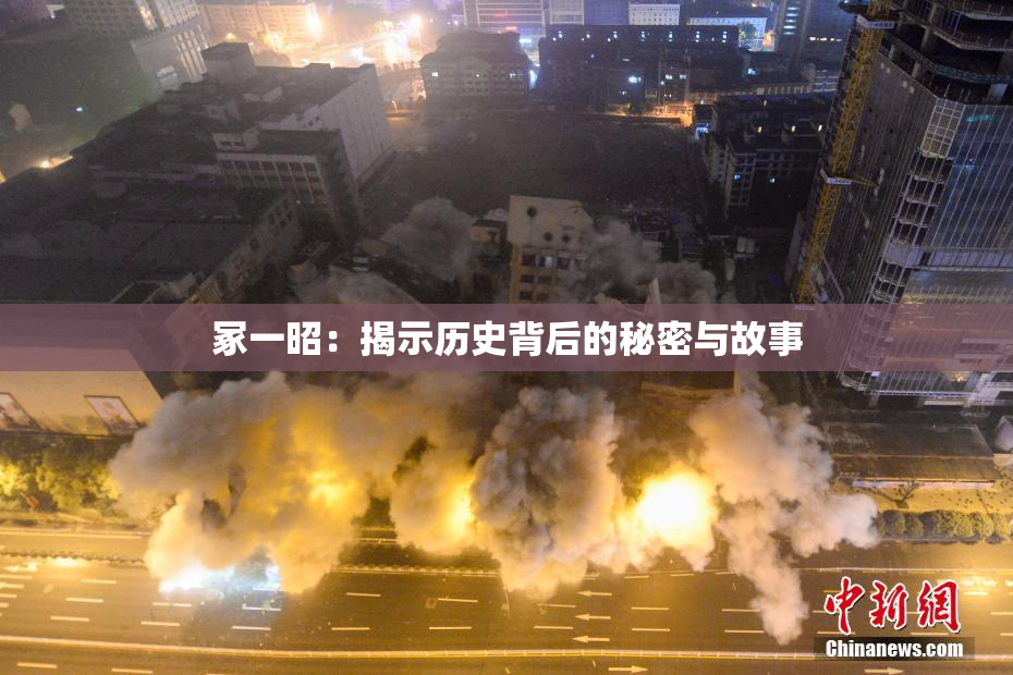 冢一昭：揭示历史背后的秘密与故事