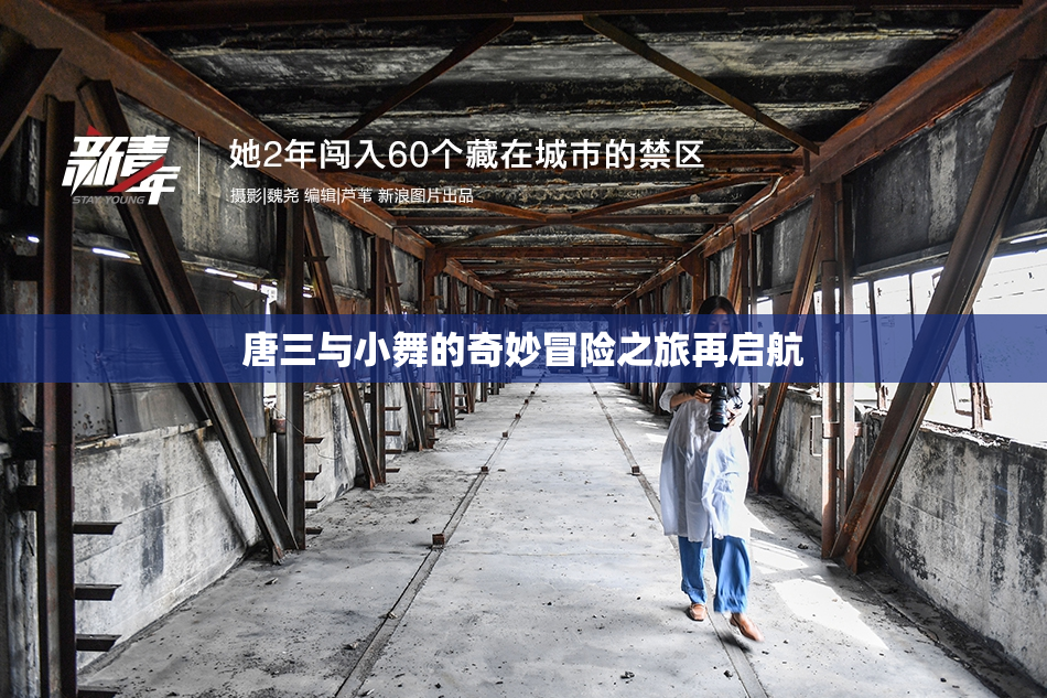 唐三与小舞的奇妙冒险之旅再启航