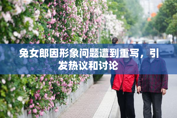兔女郎因形象问题遭到重写，引发热议和讨论