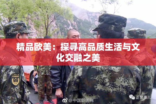 精品欧美：探寻高品质生活与文化交融之美