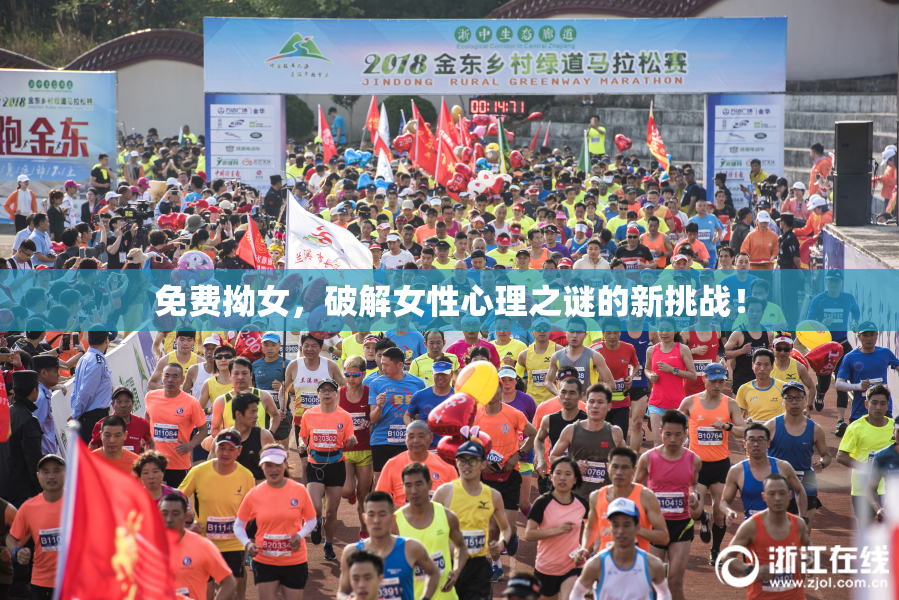 免费拗女，破解女性心理之谜的新挑战！