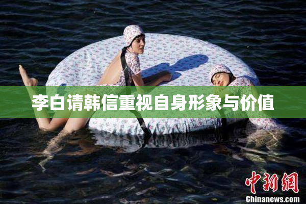 李白请韩信重视自身形象与价值