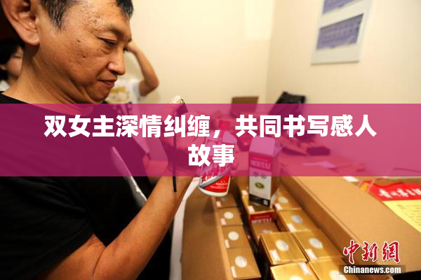 双女主深情纠缠，共同书写感人故事