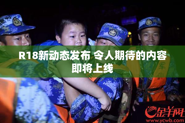 R18新动态发布 令人期待的内容即将上线