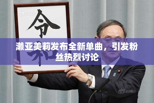 濑亚美莉发布全新单曲，引发粉丝热烈讨论