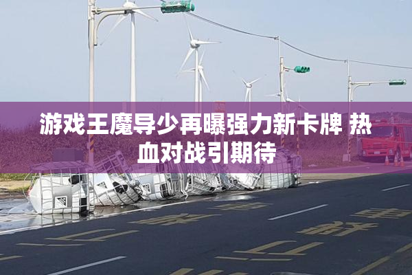 游戏王魔导少再曝强力新卡牌 热血对战引期待