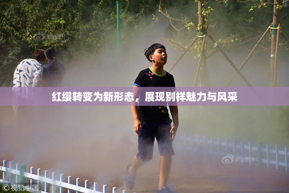红缨转变为新形态，展现别样魅力与风采