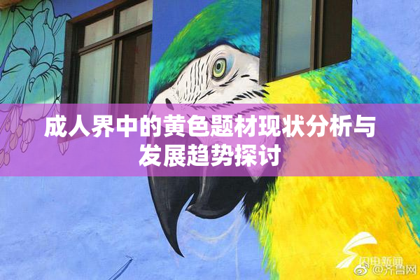 成人界中的黄色题材现状分析与发展趋势探讨