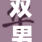 双男主演绎精彩故事，引发观众热议与期待