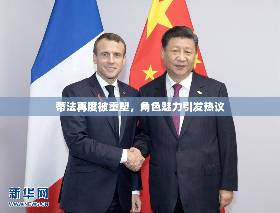 蒂法再度被重塑，角色魅力引发热议