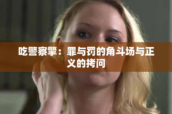 吃警察擎：罪与罚的角斗场与正义的拷问