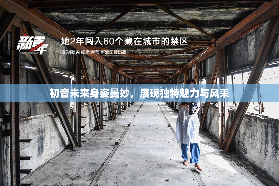 初音未来身姿曼妙，展现独特魅力与风采