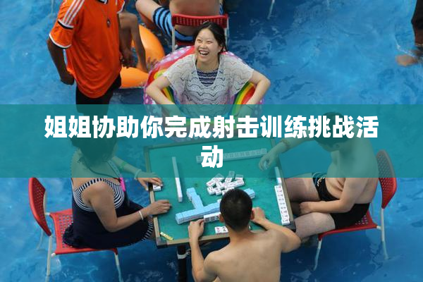 姐姐协助你完成射击训练挑战活动