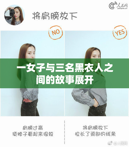 一女子与三名黑衣人之间的故事展开