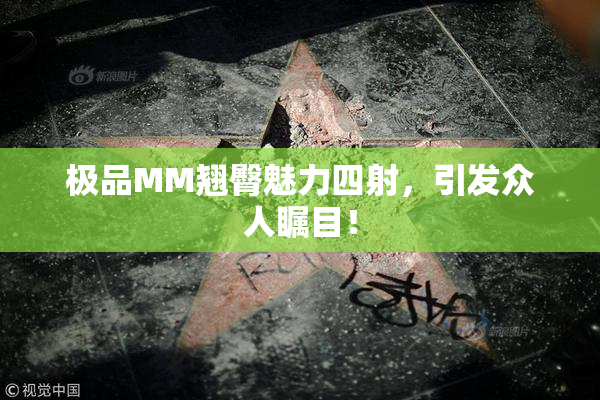 极品MM翘臀魅力四射，引发众人瞩目！