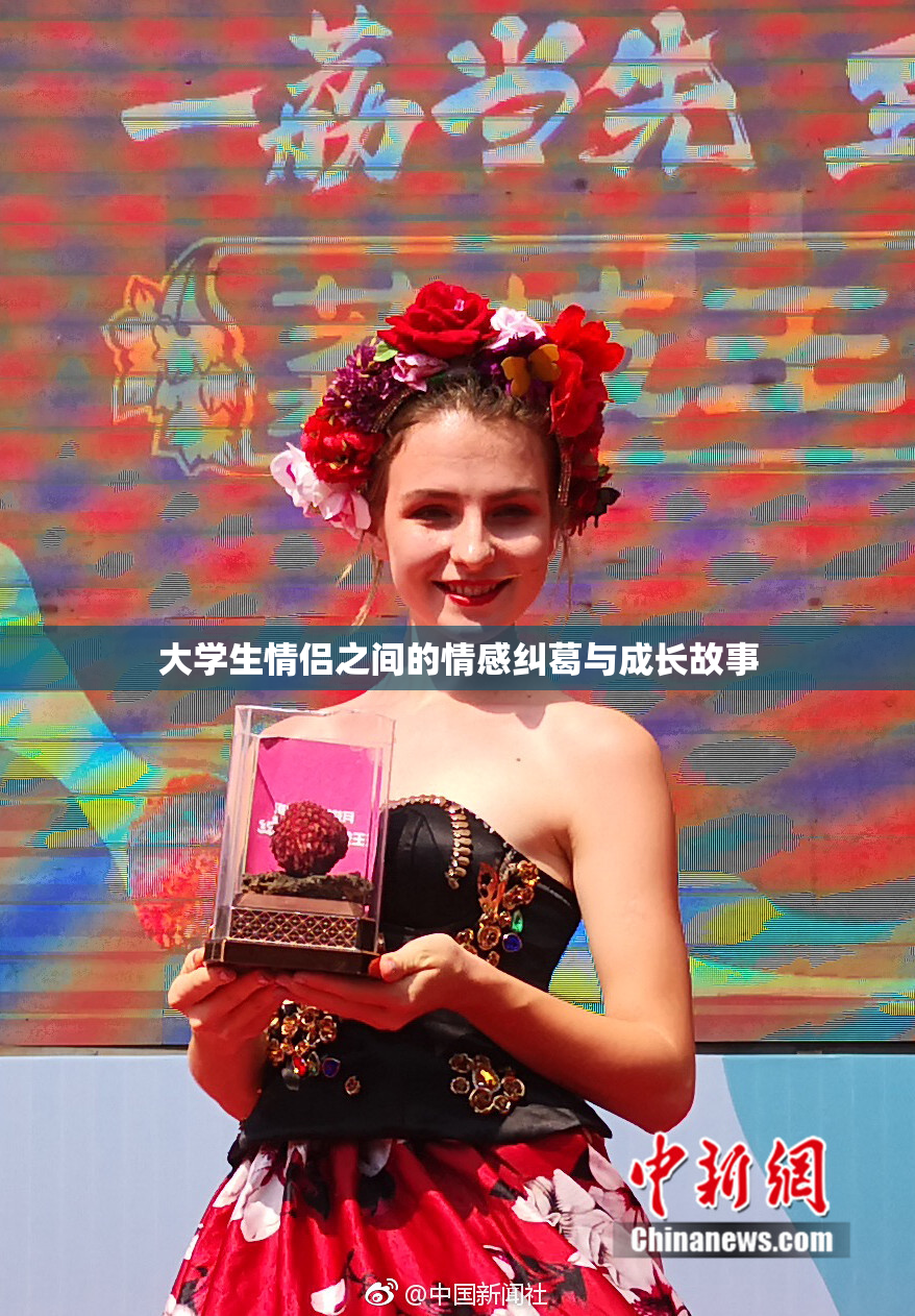 大学生情侣之间的情感纠葛与成长故事