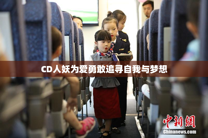 CD人妖为爱勇敢追寻自我与梦想