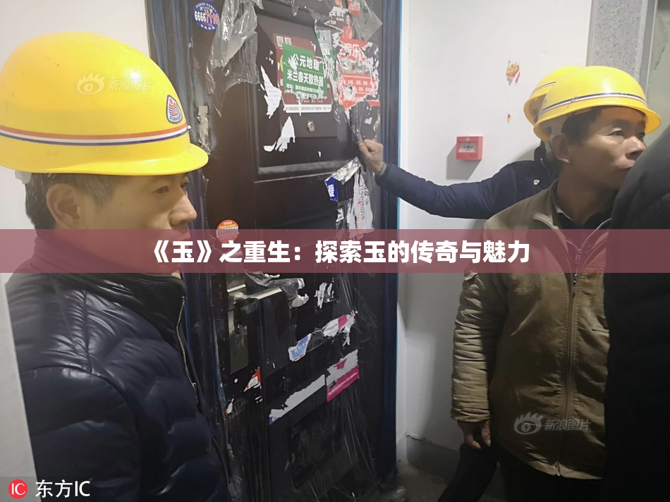 《玉》之重生：探索玉的传奇与魅力