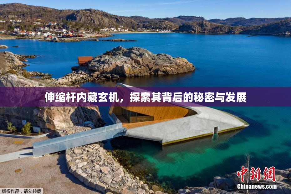 伸缩杆内藏玄机，探索其背后的秘密与发展