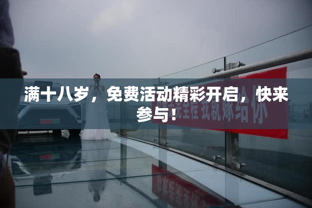 满十八岁，免费活动精彩开启，快来参与！