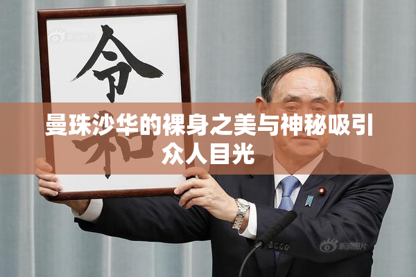 曼珠沙华的裸身之美与神秘吸引众人目光